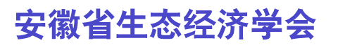 安徽生态经济学会